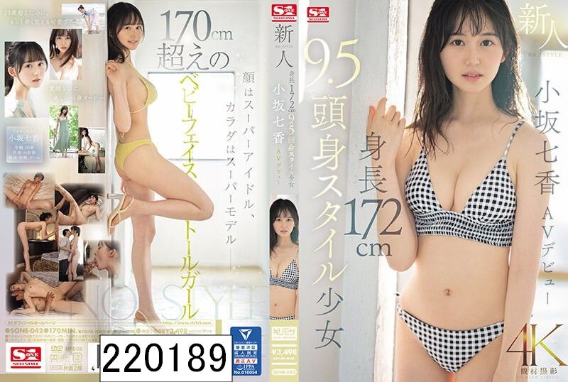 新人NO.1STYLE 身長172cm 9.5頭身スタイル少女 小坂七香 AVデビュー