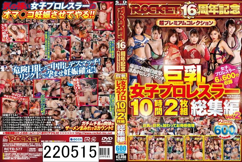 DISC2 巨乳女子プロレスラー10時間2枚組総集編Vol.2