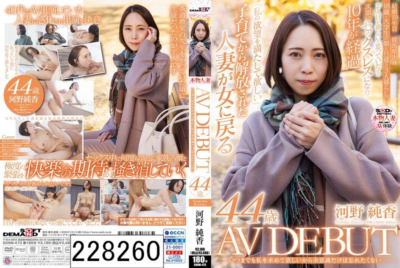 いつまでも私を求めて欲しいから美意識だけは忘れたくない 河野純香 44歳 AV DEBUT