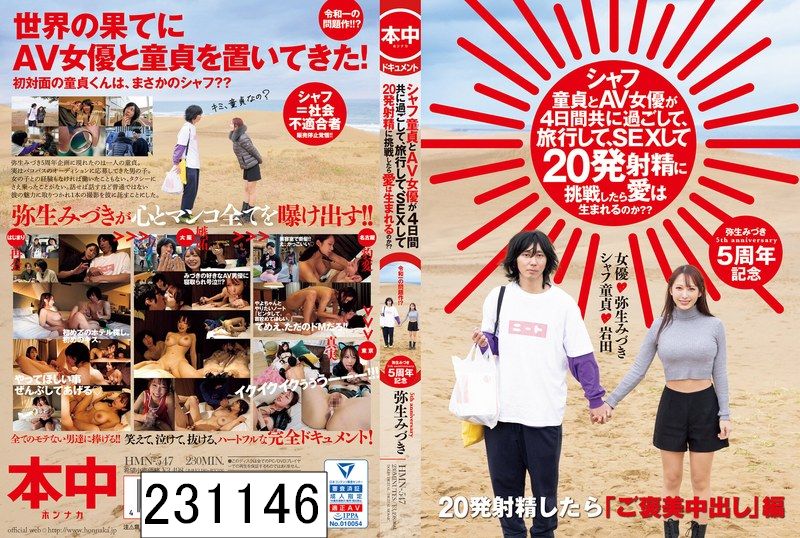 シャフ童貞とAV女優が4日間共に過ごして、旅行して、SEXして20発射精に挑戦したら愛は生まれるのか？？ 弥生みづき