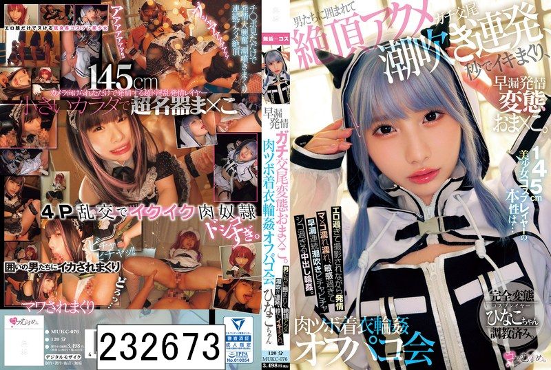 145cm美少女コスプレイヤーの本性は… 早漏発情ガチ交尾変態おま×こ。男たちに囲まれて絶頂アクメ潮吹き連発、秒でイキまくり、肉ツボ着衣輪●オフパコ会