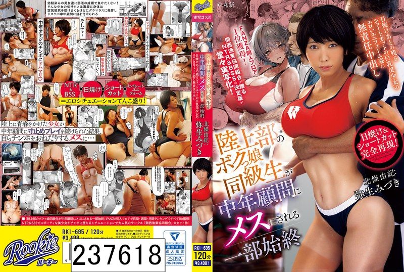 陸上部のボクっ娘同級生が中年顧問にメスにされる一部始終 日焼けあとの残るショートカットの巨乳美少女のエロいユニフォーム姿に無責任中出し 弥生みづき