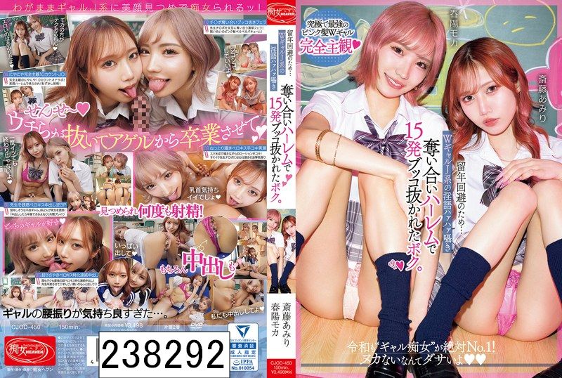 留年回避のため…WギャルJ系の淫語ハァハァ囁き奪い合いハーレムで15発ブッコ抜かれたボク。 春陽モカ 斎藤あみり