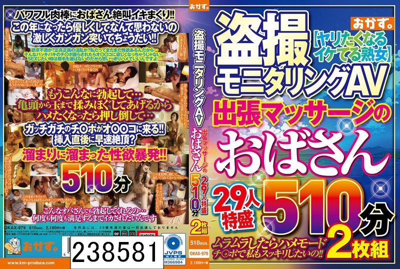 DISC2 盗撮モニタリングAV 出張マッサージのおばさん29人特盛510分2枚組