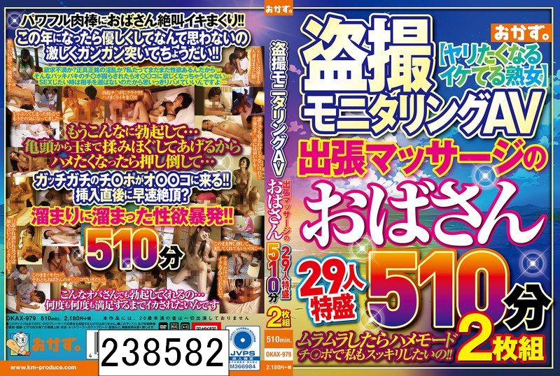 DISC1 盗撮モニタリングAV 出張マッサージのおばさん29人特盛510分2枚組