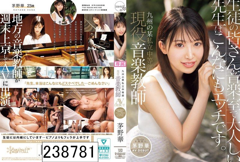九州の某私立中等部 現役音楽教師 茅野華 AV DEBUT 生徒の皆さん音楽室で大人しい先生はこんなにもエッチです。