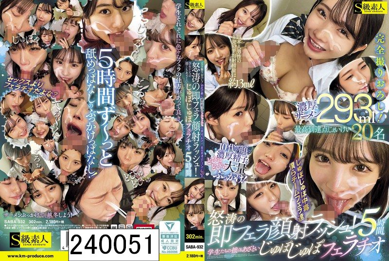 完全撮りおろし！10代の顔に濃厚精子をどぴゅどぴゅ大量ぶっかけ！怒涛の即フェラ顔射ラッシュ！学生たちの拙くもあざといじゅぽじゅぽフェラチオ5時間 最高到達点じぇいけい20名