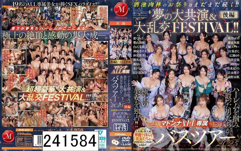 DISC2 マドンナALL専属バスツアー2025 ハーレムを掴み取った男たちが極上の美女を独占！！酒池肉林のお祭りはまだまだ続く！！夢の大共演＆大乱交FESTIVAL！！後編