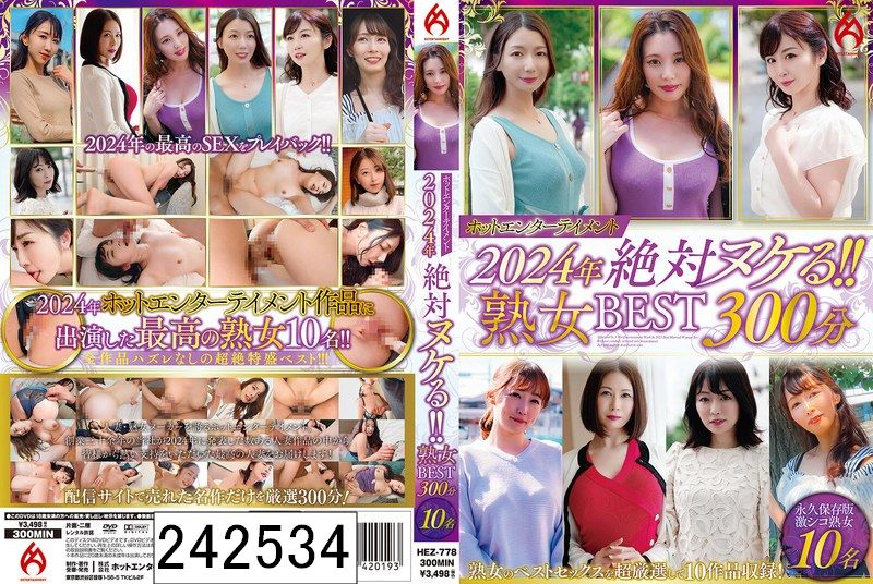 ホットエンターテイメント2024年 絶対ヌケる！！熟女BEST 300分10名