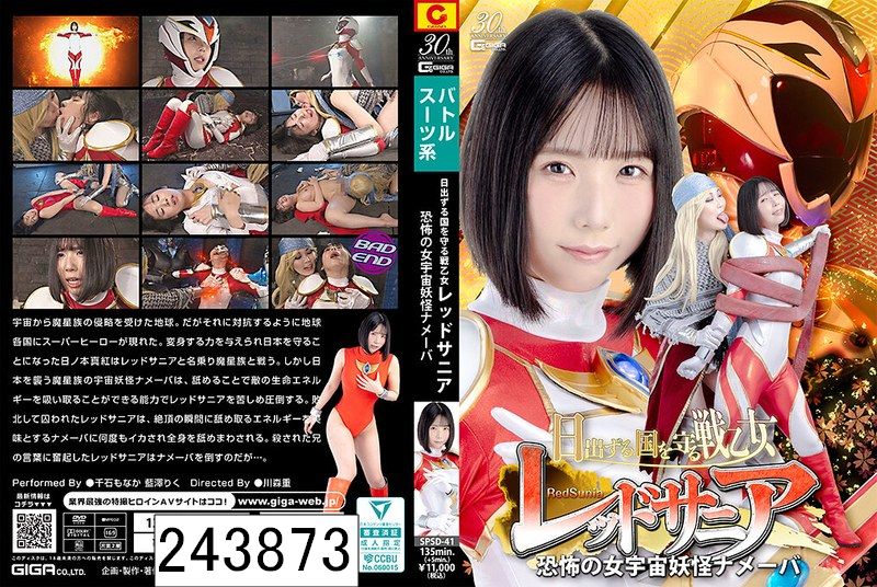 日出ずる国を守る戦乙女レッドサニア 恐怖の女宇宙妖怪ナメーバ