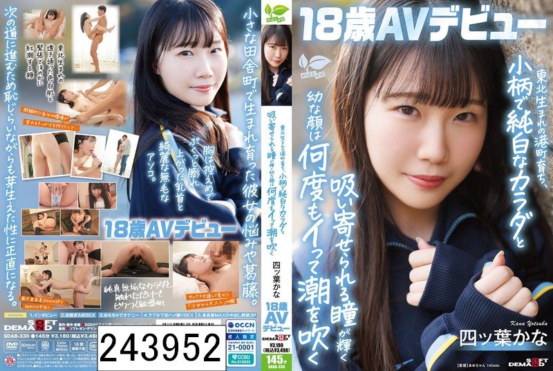 東北生まれの港町育ち、小柄で純白なカラダと吸い寄せられる瞳が輝く幼な顔は何度もイって潮を吹く 四ツ葉かな 18歳AVデビュー 四ッ葉かな