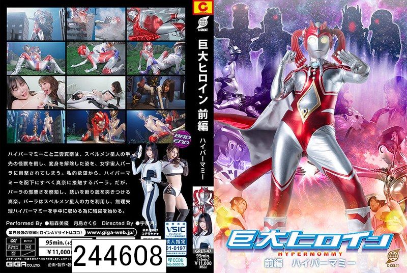 巨大ヒロイン 前編 ハイパーマミー