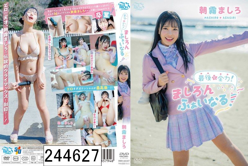 最後も全力！ましろんふぁいなる！/朝霧ましろ