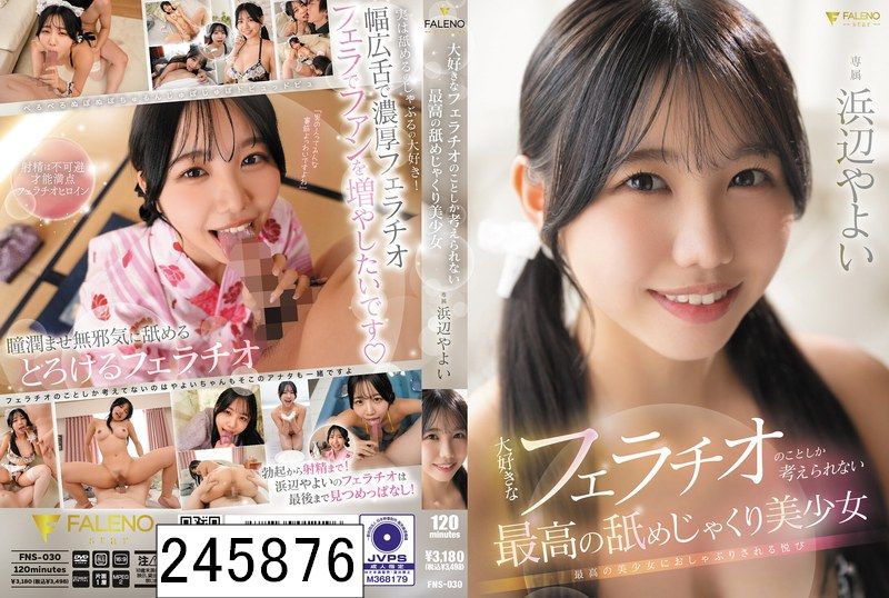 大好きなフェラチオのことしか考えられない最高の舐めじゃくり美少女 浜辺やよい