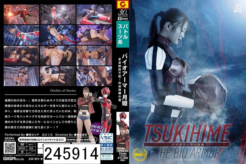 バイオアーマー月姫 変身解除不能！肉体蹂躙の罠