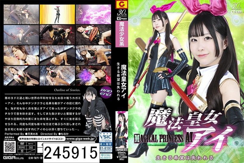 魔法皇女アイ 生きる希望は失われる 天美めあ