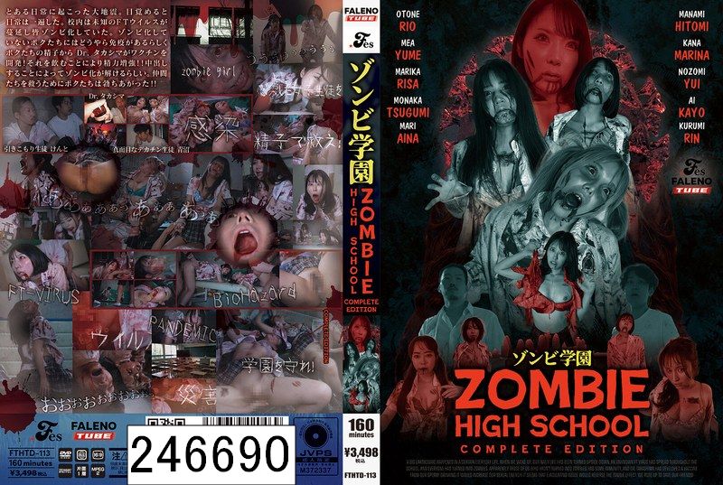 ゾンビ学園 〜ZOMBIE HIGH SCHOOL〜COMPLETE EDITION
