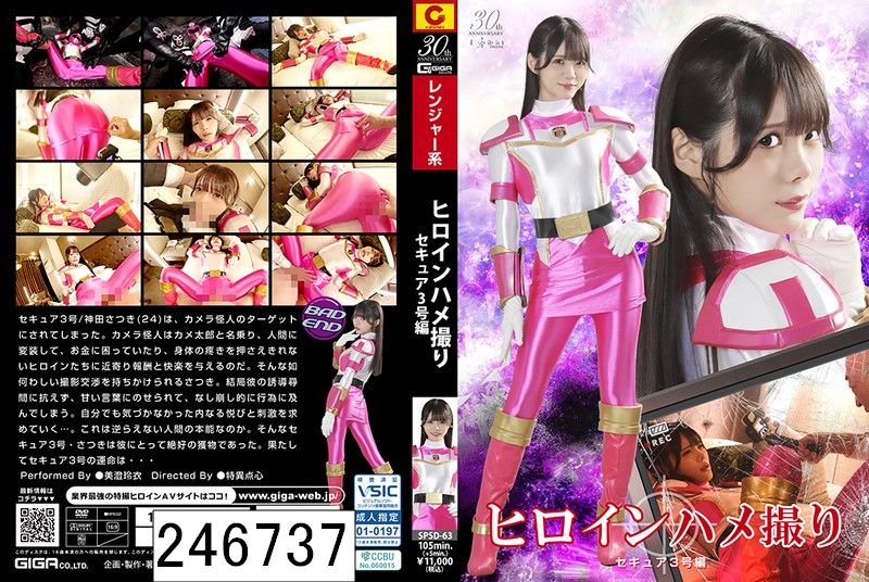 ヒロインハメ撮り セキュア3号編 美澄玲衣