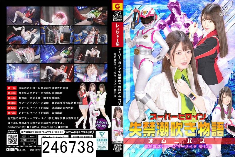 スーパーヒロイン失禁潮吹き物語オムニバス 電影戦隊チャージマーメイド 葵七海 上坂めい