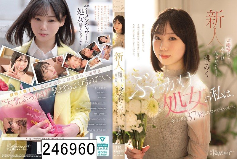 お嬢様だって、本当は汚されたいー ぶっかけ処女の私は、AV出演で37発浴びさせてもらいました。 桃みく