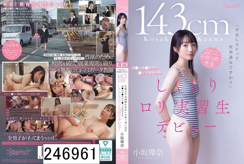 「中出しAVって校則違反ですか？」143cm 生徒よりも道徳心がない子供っぽい先生 神●川県●浜市立●ヶ丘高等学校 しくじりロリ実習生デビュー 小坂環奈
