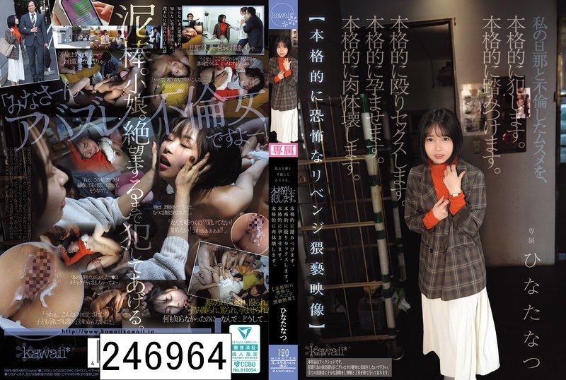 私の旦那と不倫したムスメを、本格的に犯します。本格的に踏みつけます。本格的に殴りセックスします。本格的に孕ませます。本格的に肉体壊します。【本格的に恐怖なリベンジ猥褻映像】 ひなたなつ