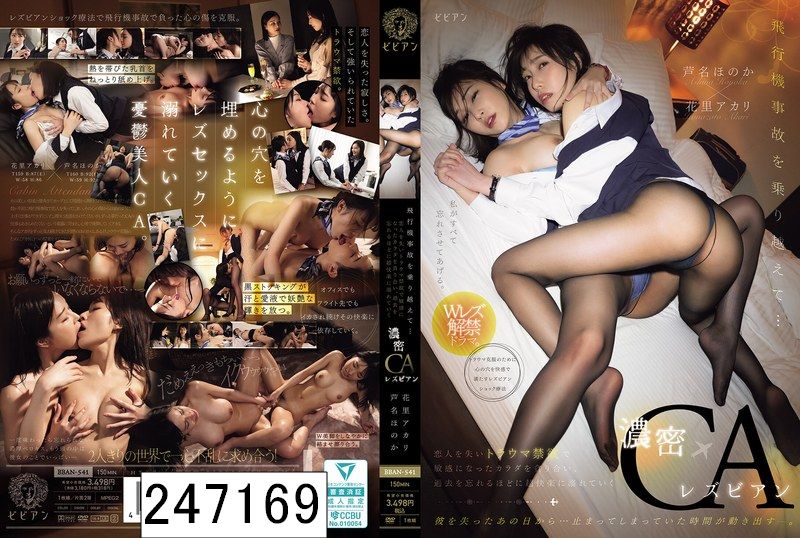 飛行機事故を乗り越えて... 恋人を失いトラウマ禁欲で敏感になったカラダを貪り合い、過去を忘れるほどに超快楽に溺れていく濃密CAレズビアン