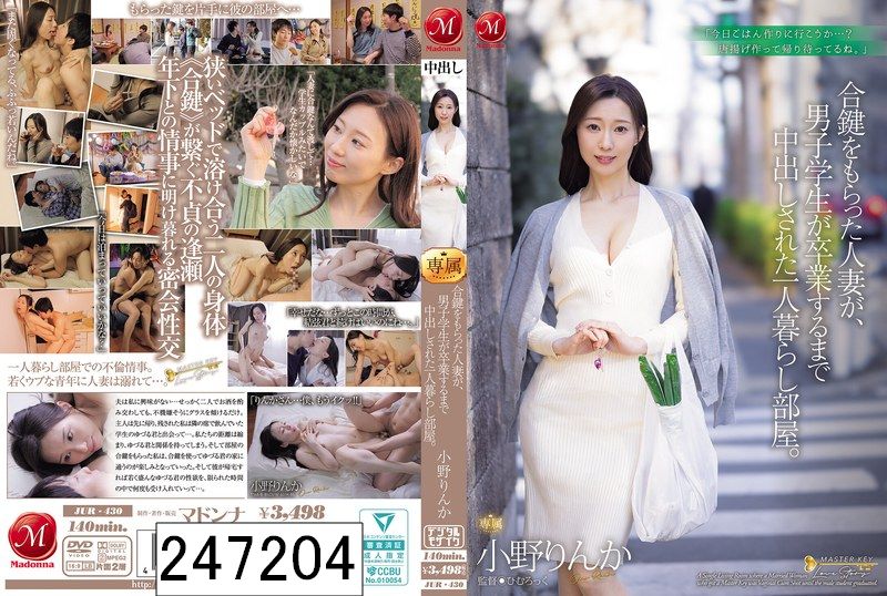 合鍵をもらった人妻が、男子学生が卒業するまで中出しされた一人暮らし部屋。 小野りんか