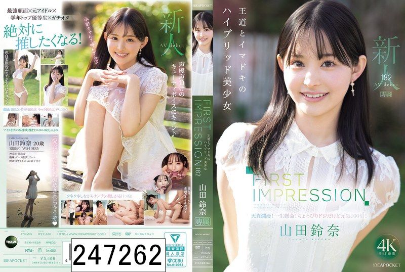 FIRST IMPRESSION 182 王道とイマドキのハイブリッド美少女 山田鈴奈