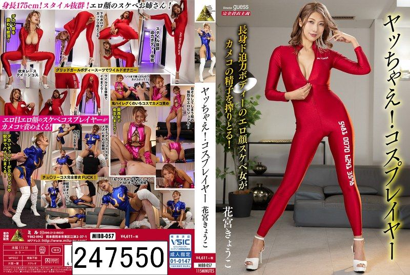 ヤッちゃえ！コスプレイヤー 花宮きょうこ