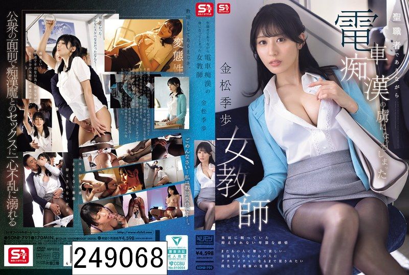 聖職者でありながら電車痴●の虜になってしまった女教師 金松季歩