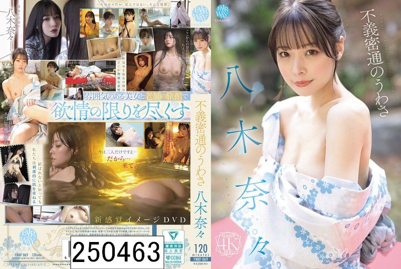 不義密通のうわさ 八木奈々