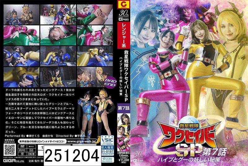 救星戦隊ワクセイバー スペシャル 第7話 ハイプとグーの妖しい秘策