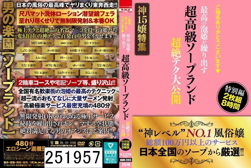 DISC2 ご指名ありがとうございます◆ 超高級ソープランド 最高の泡姫が繰り出す 超絶テク大公開 特別編 2枚組8時間