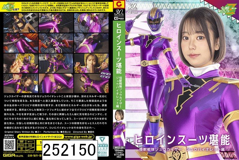 ヒロインスーツ堪能 怪獣戦隊ジュウカイザー ジュウバイオレット編 赤名いと