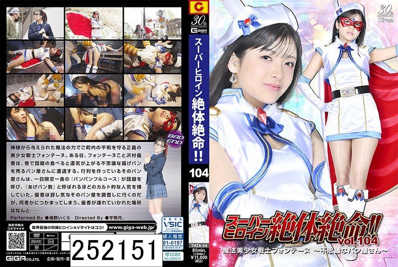 スーパーヒロイン絶体絶命！！Vol.104 魔法美少女戦士フォンテーヌ 〜不思議なパン屋さん〜 海野いくら