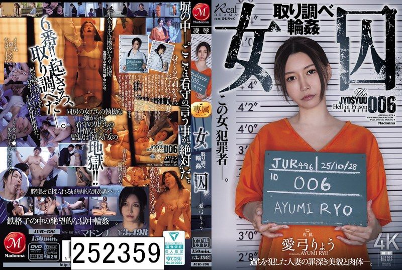 女囚 取り調べ輪● 愛弓りょう