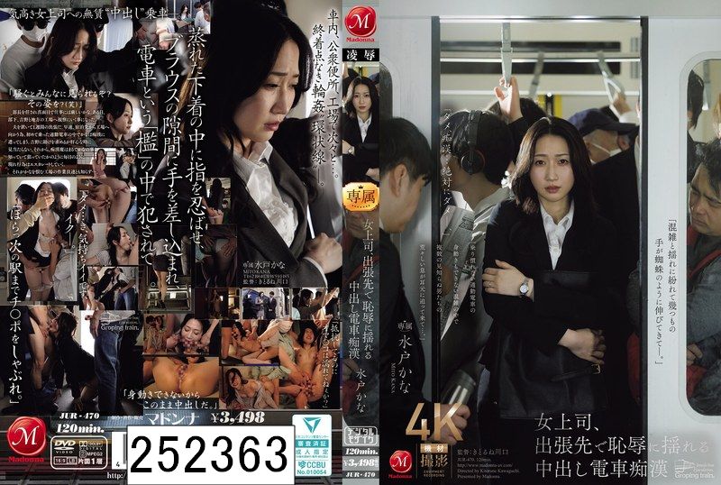 女上司、出張先で恥辱に揺れる中出し電車痴● 水戸かな