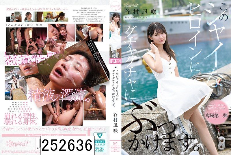 このシャイなヒロインにグチャグチャにぶっかけます。 谷村凪咲