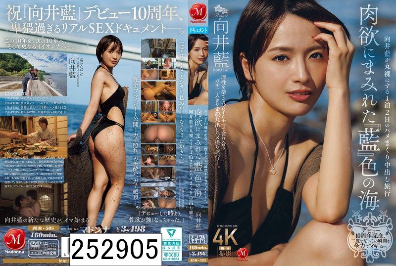デビュー10周年記念、二度とないこの瞬間を全力で‘イキ’る―。 肉欲にまみれた『藍』色の海 向井藍を丸裸にする1泊2日のハメまくり中出し旅行