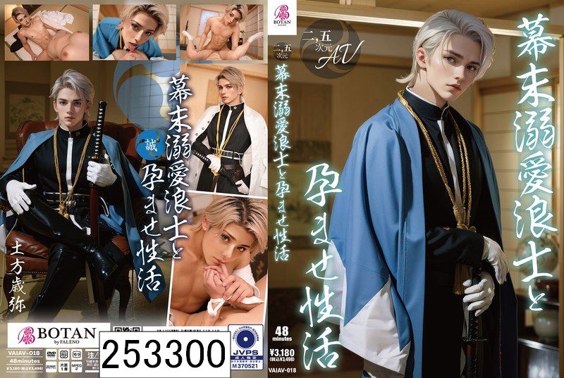 【2.5次元】幕末溺愛浪士と孕ませ性活