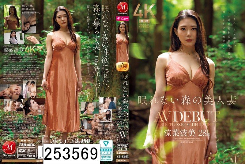眠れない森の美人妻 涼菜波美 28歳 AV DEBUT