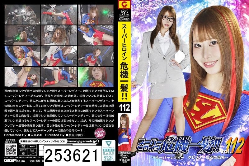 スーパーヒロイン危機一髪！！Vol.112 〜スーパーレディー クリプター鉱石の恐怖〜 天美めあ