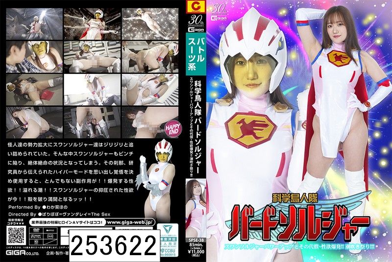 科学鳥人隊バードソルジャー スワンソルジャーパワーアップとその代償 〜性欲爆発！！潮吹き祭り！！ わか菜ほの