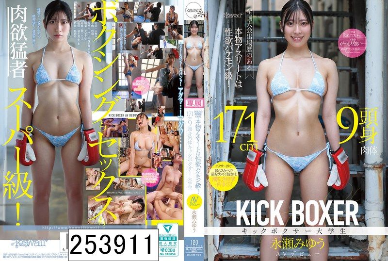 全国大会出場歴のある本物アスリートは性欲バケモン級！ 171cm9頭身肉体キックボクサー大学生 AVデビュー 永瀬みゆう