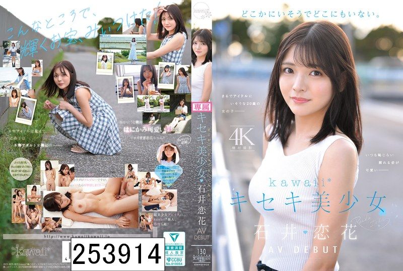 どこかにいそうでどこにもいない。キセキ美少女 石井恋花 AV DEBUT