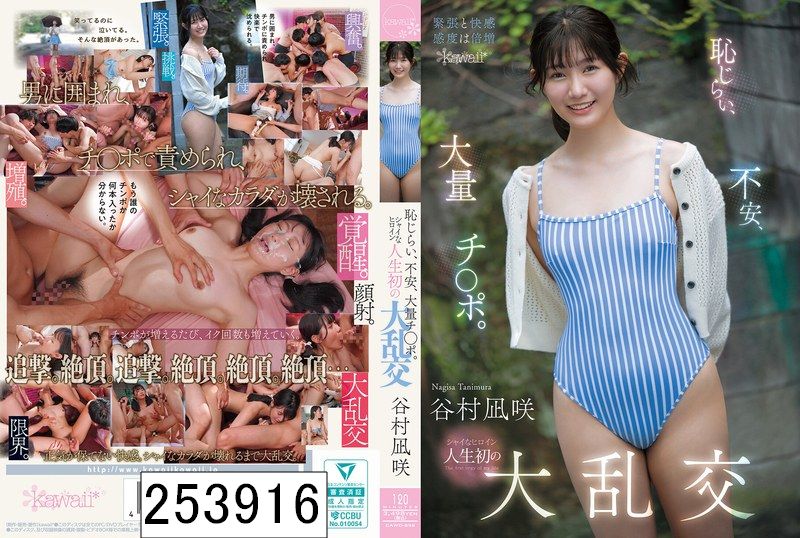 恥じらい、不安、大量チ○ポ。シャイなヒロイン人生初の大乱交 谷村凪咲