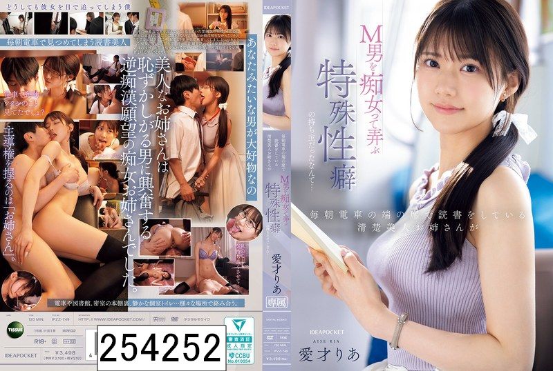 毎朝電車の端の席で読書をしている清楚美人お姉さんがM男を痴女って弄ぶ特殊性癖の持ち主だったなんて… 愛才りあ