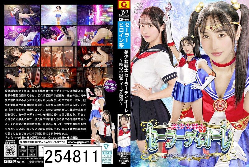 美少女戦士セーラーディオーレ 〜時の牢獄ディープ陥落〜 小野坂ゆいか