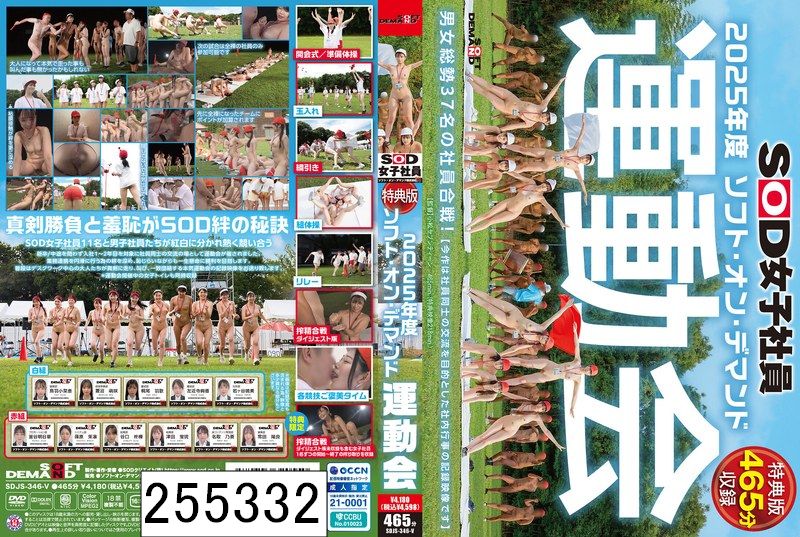 DISC1 【特典版】SOD女子社員 2025年度ソフト・オン・デマンド運動会 男女総勢37名の社員合戦！
